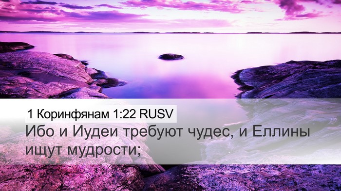 1 Коринфянам 1:22 RUSV Bible Verse Image