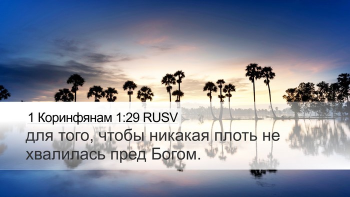 1 Коринфянам 1:29 RUSV Bible Verse Image