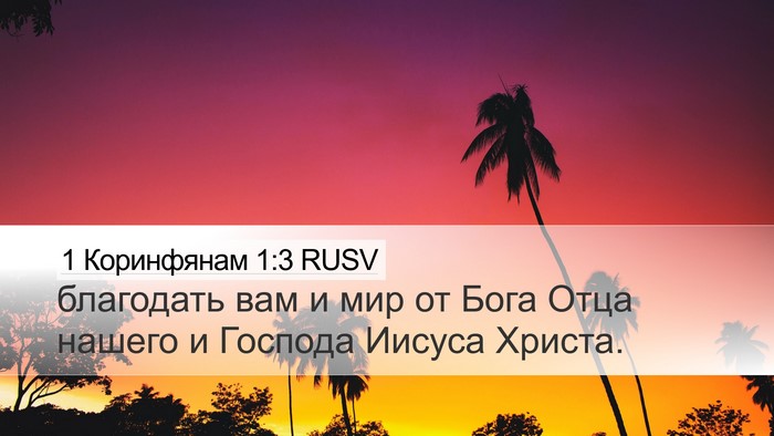 1 Коринфянам 1:3 RUSV Bible Verse Image