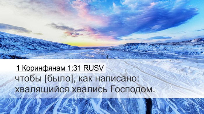 1 Коринфянам 1:31 RUSV Bible Verse Image