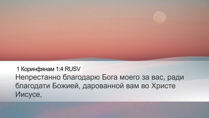 1 Коринфянам 1:4 RUSV Desktop Wallpaper - Непрестанно благодарю - Desktop Bible Verse Wallpaper