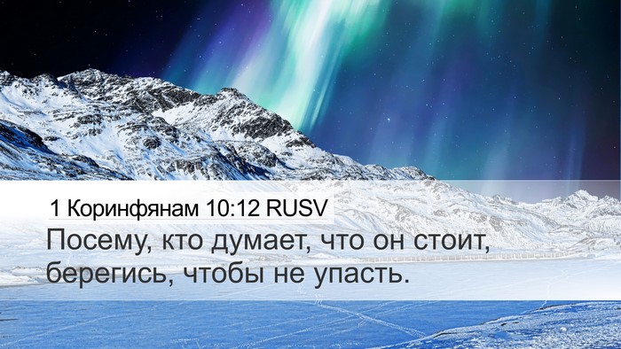 1 Коринфянам 10:12 RUSV Bible Verse Image