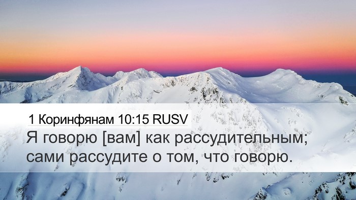 1 Коринфянам 10:15 RUSV Bible Verse Image