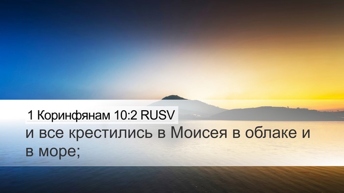 1 Коринфянам 10:2 RUSV Bible Verse Image