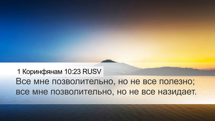 1 Коринфянам 10:23 RUSV Bible Verse Image