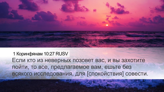 1 Коринфянам 10:27 RUSV Bible Verse Image