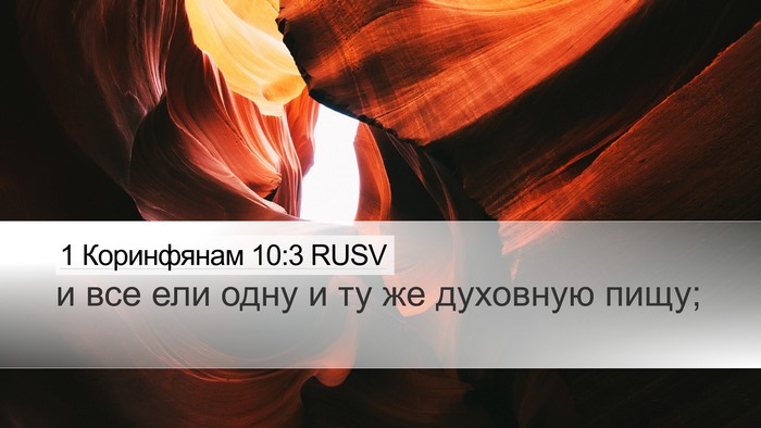 1 Коринфянам 10:3 RUSV Bible Verse Image
