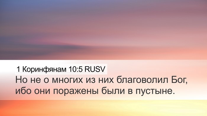 1 Коринфянам 10:5 RUSV Bible Verse Image