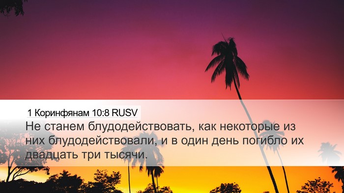 1 Коринфянам 10:8 RUSV Bible Verse Image