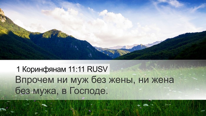 1 Коринфянам 11:11 RUSV Desktop Wallpaper - Впрочем ни муж без жены, ни - Desktop Bible Verse Wallpaper