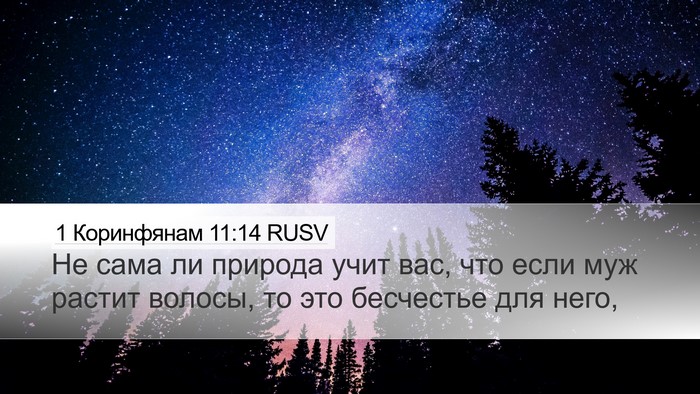 1 Коринфянам 11:14 RUSV Bible Verse Image