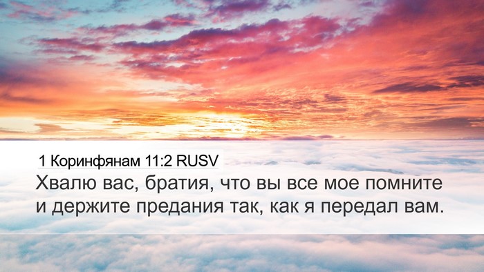 1 Коринфянам 11:2 RUSV Bible Verse Image