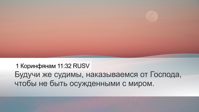 1 Коринфянам 11:32 RUSV Bible Verse Image