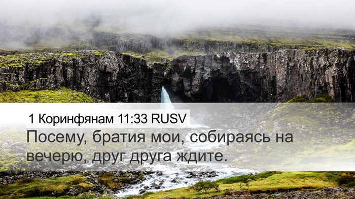 1 Коринфянам 11:33 RUSV Desktop Wallpaper - Посему, братия мои, - Desktop Bible Verse Wallpaper