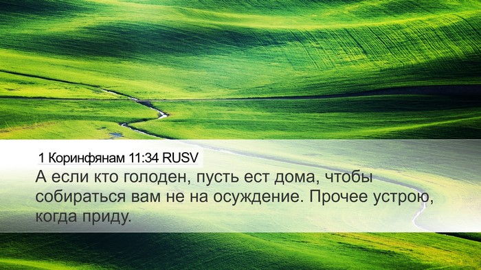 1 Коринфянам 11:34 RUSV Bible Verse Image