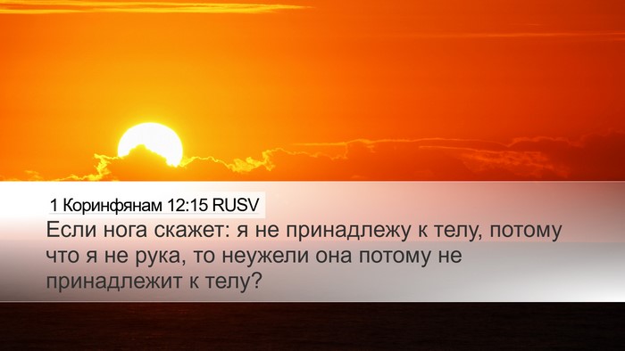 1 Коринфянам 12:15 RUSV Desktop Wallpaper - Если нога скажет: я не - Desktop Bible Verse Wallpaper