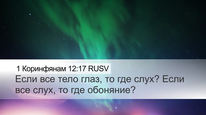 1 Коринфянам 12:17 RUSV Desktop Wallpaper - Если все тело глаз, то где - Desktop Bible Verse Wallpaper