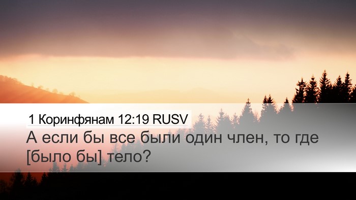 1 Коринфянам 12:19 RUSV Desktop Wallpaper - А если бы все были один - Desktop Bible Verse Wallpaper