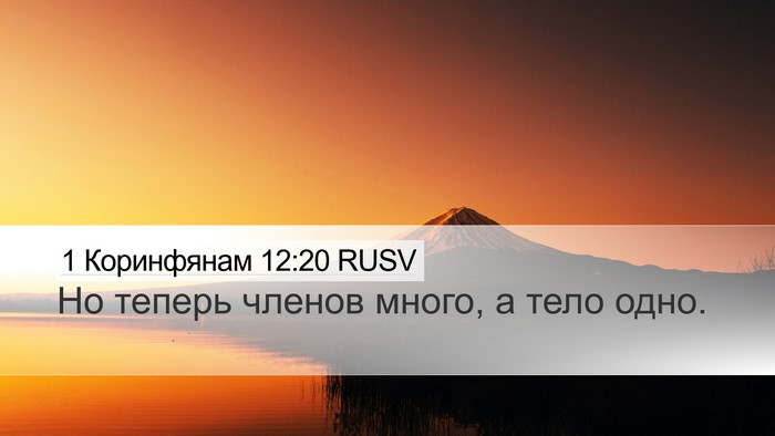 1 Коринфянам 12:20 RUSV Bible Verse Image