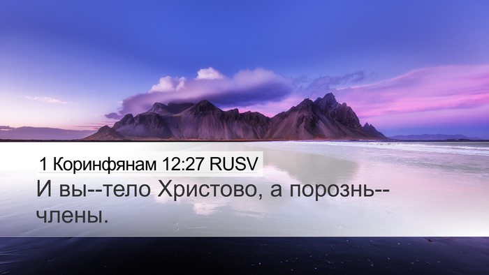 1 Коринфянам 12:27 RUSV Bible Verse Image
