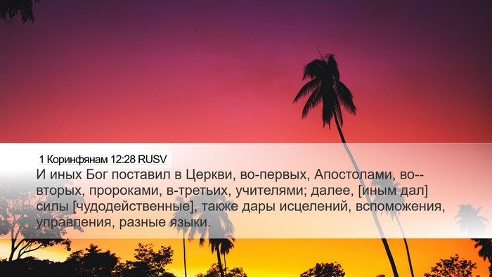 1 Коринфянам 12:28 RUSV Bible Verse Image