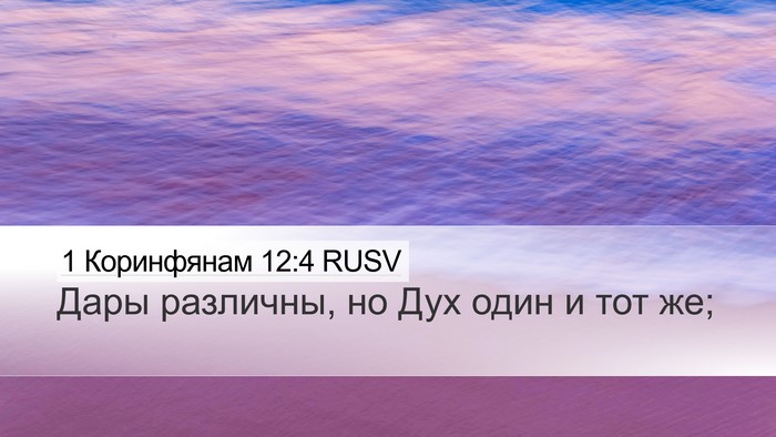 1 Коринфянам 12:4 RUSV Bible Verse Image