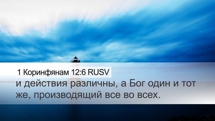 1 Коринфянам 12:6 RUSV Bible Verse Image