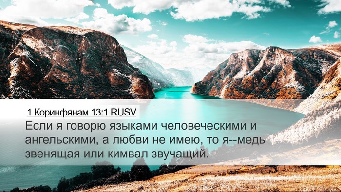 1 Коринфянам 13:1 RUSV Bible Verse Image