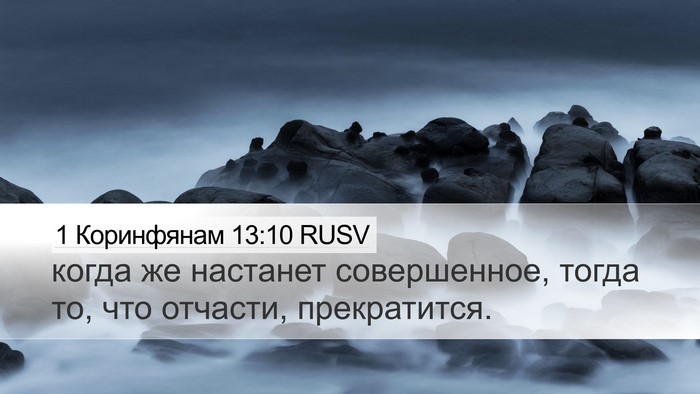 1 Коринфянам 13:10 RUSV Bible Verse Image
