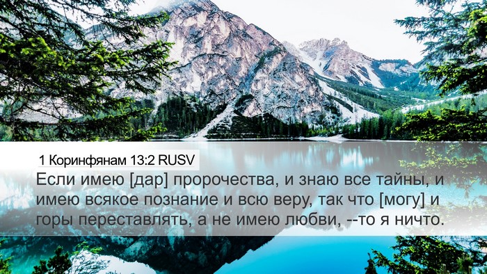 1 Коринфянам 13:2 RUSV Bible Verse Image