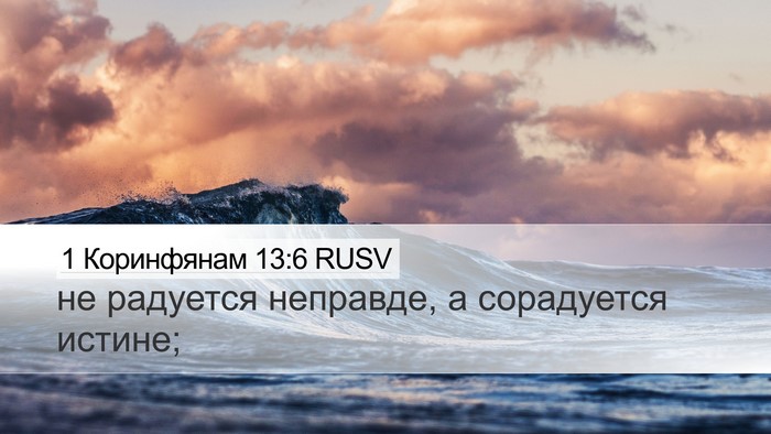 1 Коринфянам 13:6 RUSV Bible Verse Image