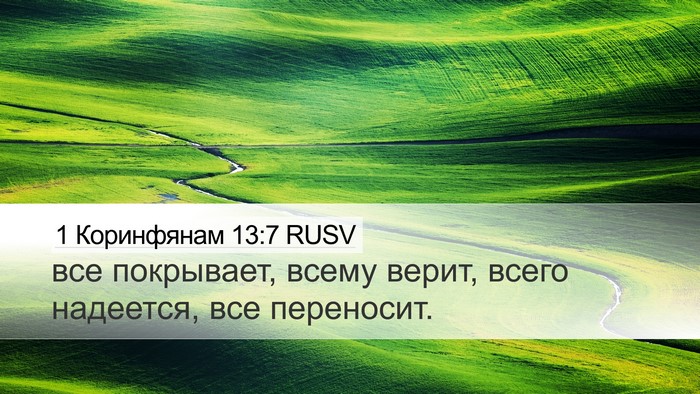 1 Коринфянам 13:7 RUSV Bible Verse Image