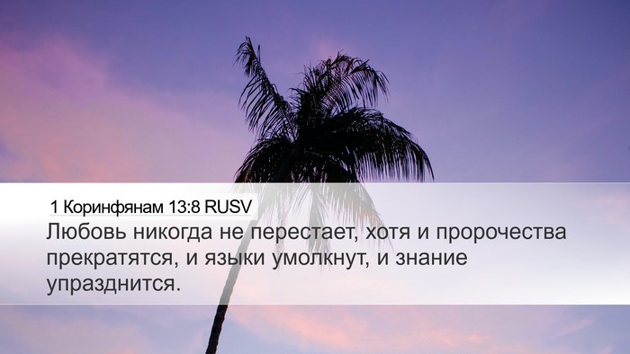 1 Коринфянам 13:8 RUSV Bible Verse Image