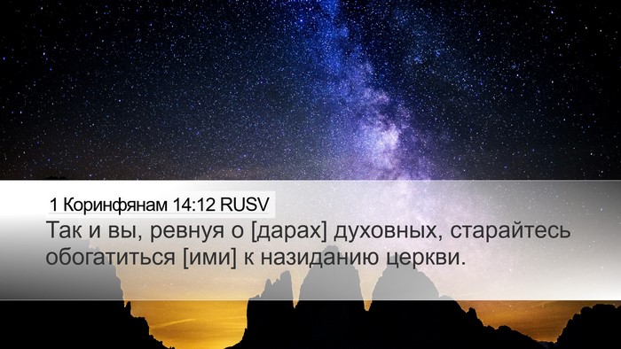 1 Коринфянам 14:12 RUSV Bible Verse Image