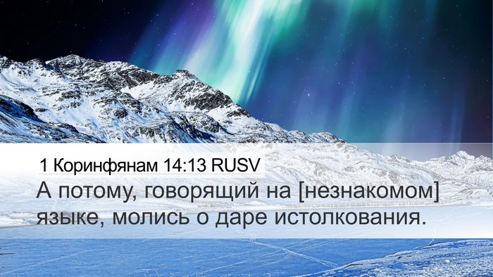 1 Коринфянам 14:13 RUSV Desktop Wallpaper - А потому, говорящий на - Desktop Bible Verse Wallpaper