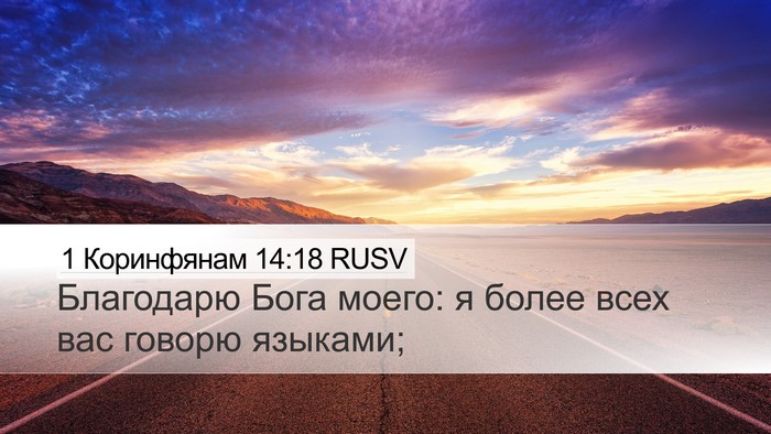 1 Коринфянам 14:18 RUSV Bible Verse Image