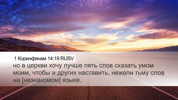 1 Коринфянам 14:19 RUSV Bible Verse Image