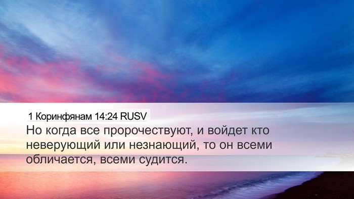 1 Коринфянам 14:24 RUSV Bible Verse Image