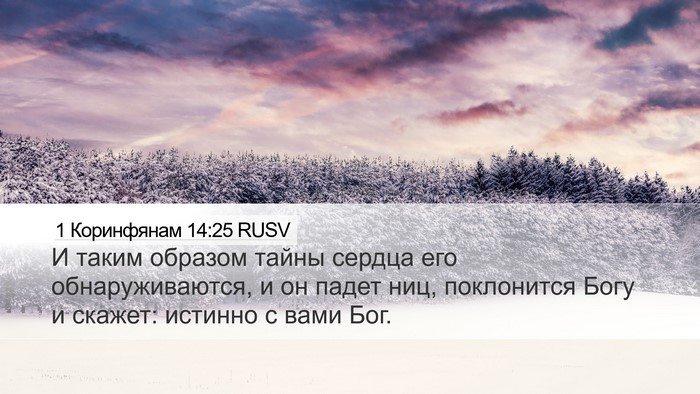 1 Коринфянам 14:25 RUSV Bible Verse Image