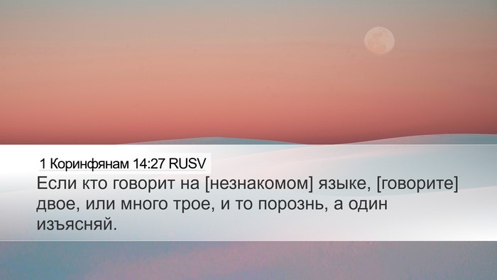 1 Коринфянам 14:27 RUSV Bible Verse Image