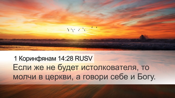 1 Коринфянам 14:28 RUSV Desktop Wallpaper - Если же не будет - Desktop Bible Verse Wallpaper