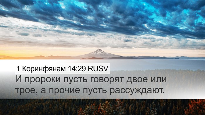 1 Коринфянам 14:29 RUSV Bible Verse Image