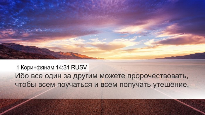 1 Коринфянам 14:31 RUSV Desktop Wallpaper - Ибо все один за другим - Desktop Bible Verse Wallpaper