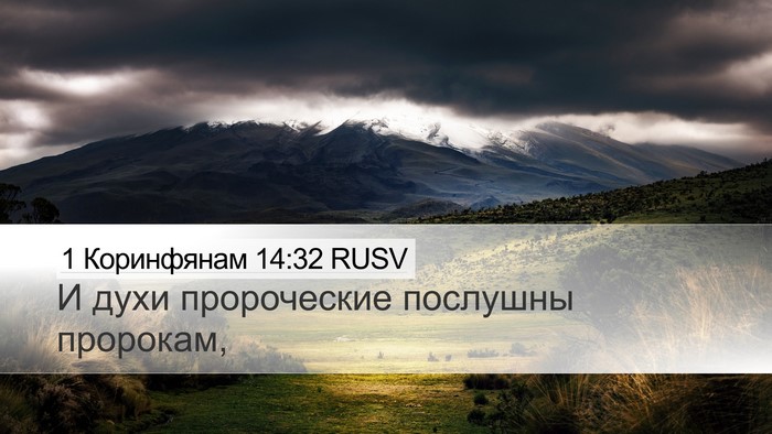 1 Коринфянам 14:32 RUSV Bible Verse Image