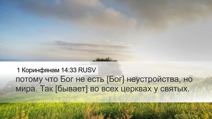 1 Коринфянам 14:33 RUSV Bible Verse Image