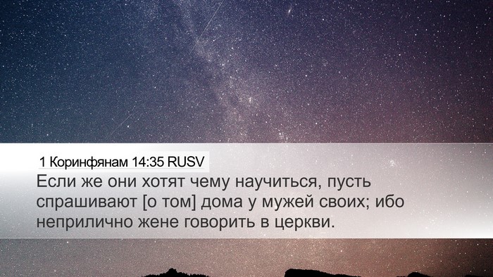 1 Коринфянам 14:35 RUSV Bible Verse Image
