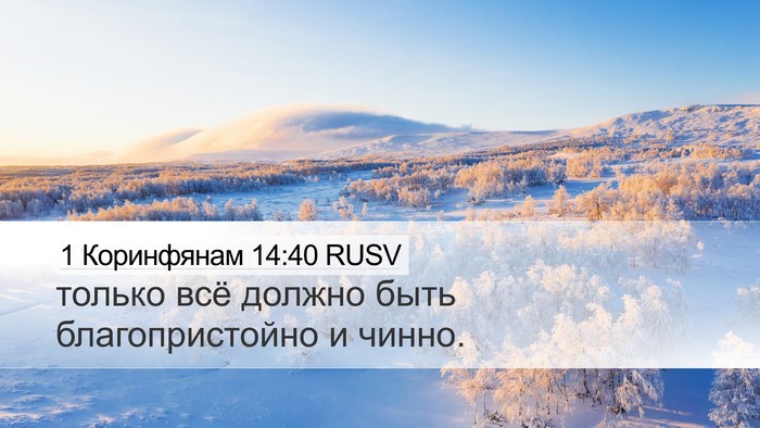 1 Коринфянам 14:40 RUSV Bible Verse Image