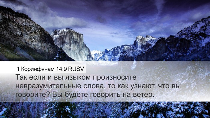 1 Коринфянам 14:9 RUSV Bible Verse Image