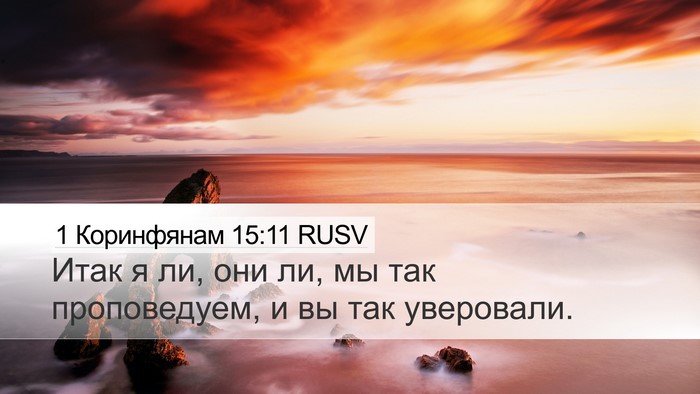1 Коринфянам 15:11 RUSV Bible Verse Image