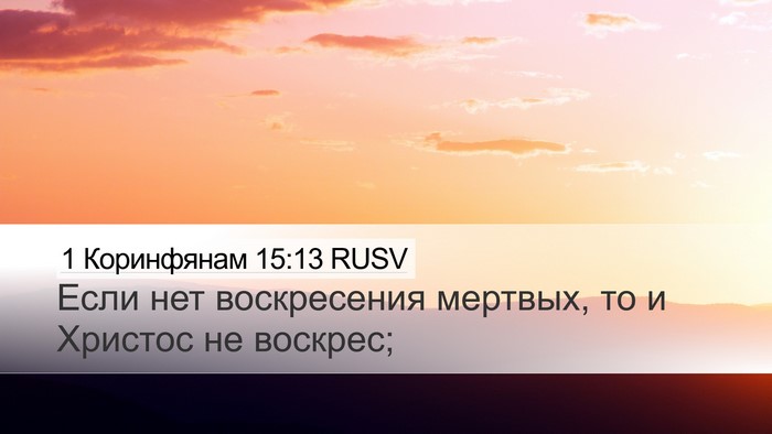 1 Коринфянам 15:13 RUSV Bible Verse Image